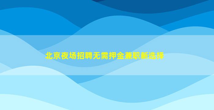 大庆KTV招聘