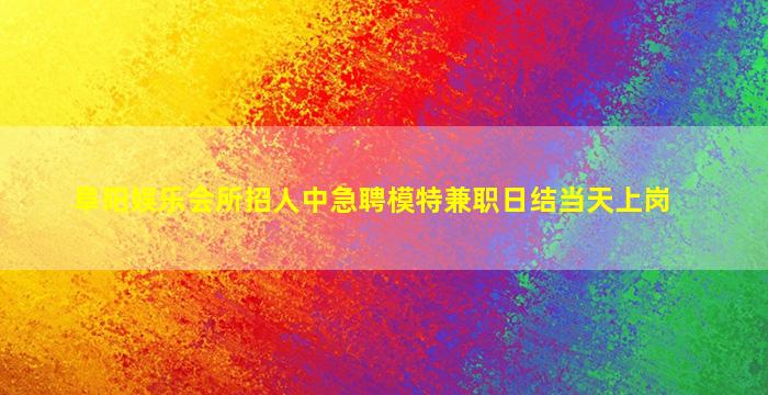 渭南KTV招聘
